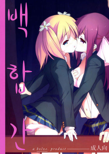 (C86) [bolze. (rit.)] Yuri Kan | 백합간 (Sakura Trick) [Korean] cover