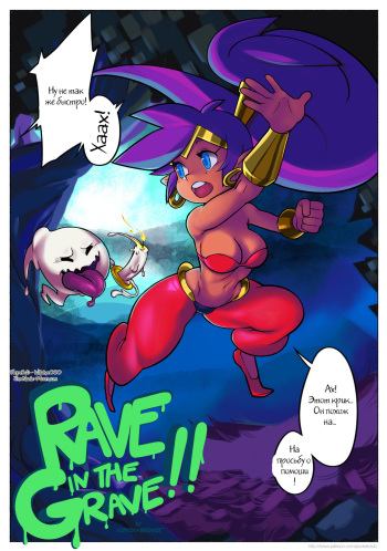 [Pocket Club (brekkist and keppok)] Rave in the Grave!! [Russian] [Witcher000] cover