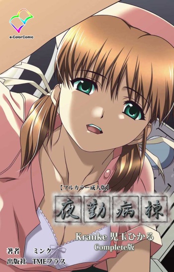 [Mink] [Full Color Seijin Han] Yakin Byoutou Kranke Kodama Hikaru Complete Ban (Night Shift Nurses) [Digital] cover