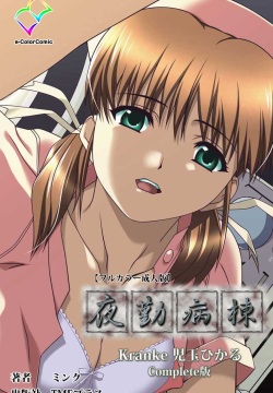 Yakin Byoutou Kranke Kodama Hikaru Complete Ban