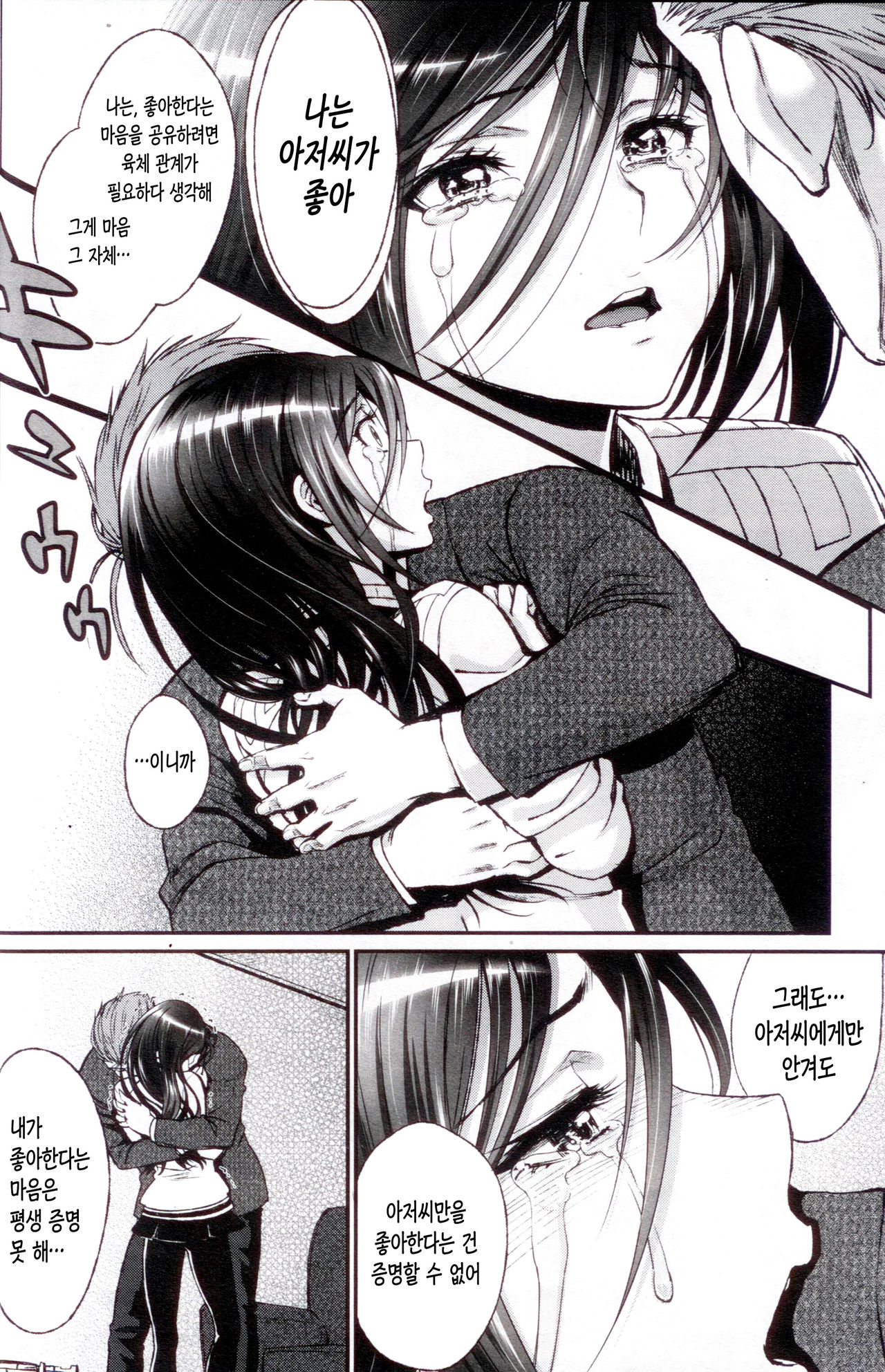 Watashi no Suki na Oji-san x Ore no Suki na Iede Shoujo Ge | 내가 좋아하는 아저씨 x 내가 좋아하는 가출소녀 下 page 11 full