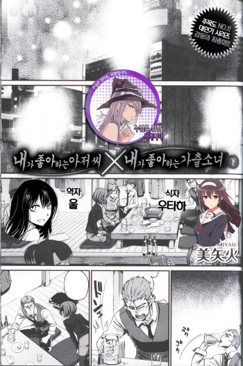 [Miyabi] Watashi no Suki na Oji-san x Ore no Suki na Iede Shoujo Ge | 내가 좋아하는 아저씨 x 내가 좋아하는 가출소녀 下 (COMIC BAVEL 2016-07) [Korean] cover
