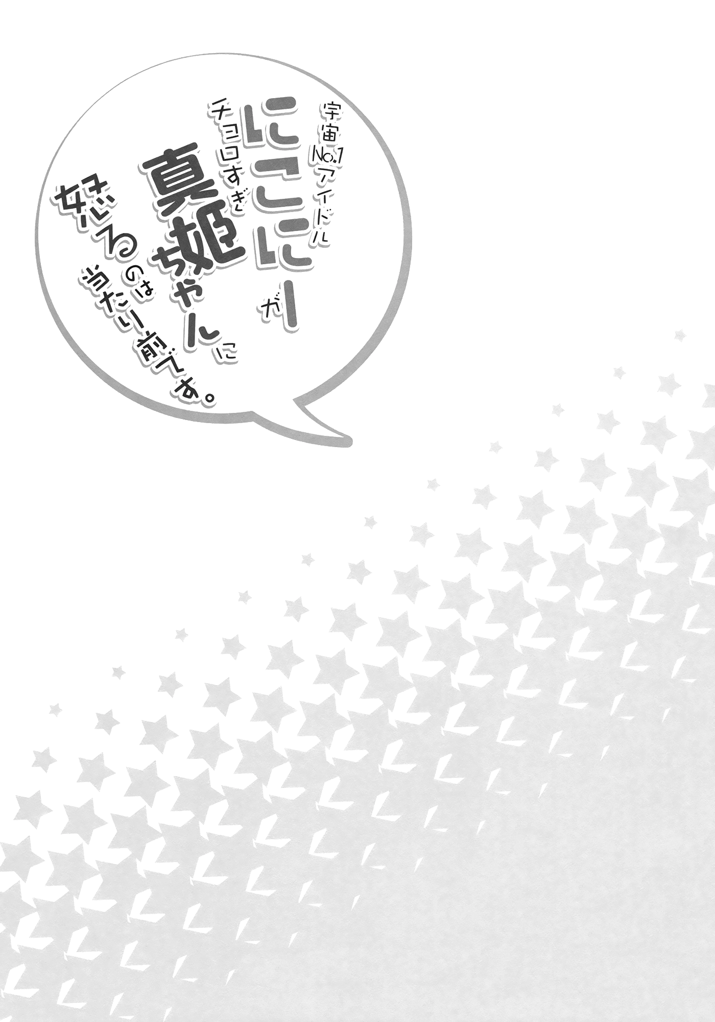 Uchuu No.1 Idol Nico-nii ga Choro Sugi Maki-chan ni Okoru no wa Atarimae desu. page 3 full