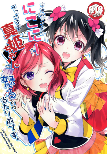 (Anata to Love Live! 5) [Sweet Pea (Ooshima Tomo)] Uchuu No.1 Idol Nico-nii ga Choro Sugi Maki-chan ni Okoru no wa Atarimae desu. (Love Live!) [English] [Doki Fansubs] cover