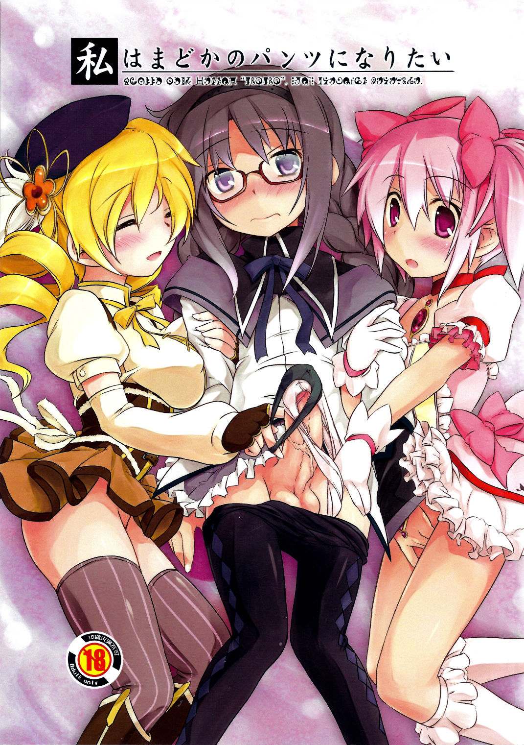 Watashi wa Madoka no Pants ni Naritai page 1 full