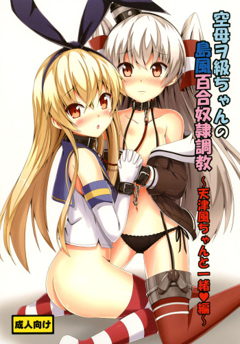 [Aiirosakura (Aikawa Ryou)] Kuubo Wo-Kyuu-chan no Shimakaze Yuri Dorei Choukyou ~Amatsukaze-chan to Issho Hen~ (Kantai Collection -KanColle-) [English] {Hennojin} [Digital] cover