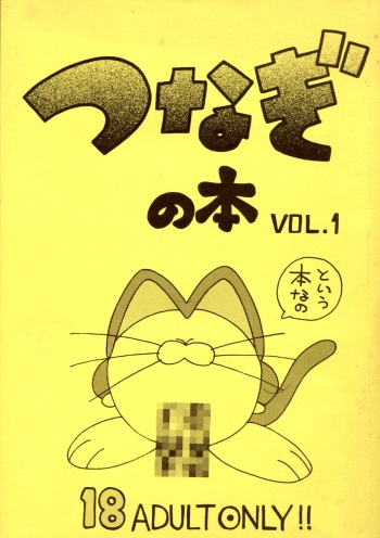 (C46) [Wannyan Club (Various)] Tsunagi no Hon Vol. 1 cover
