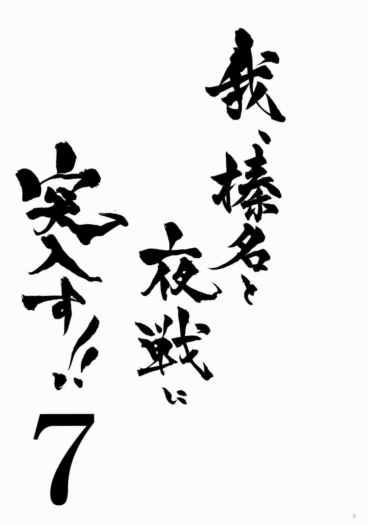 Ware, Haruna to Yasen ni Totsunyuusu!! 7 page 3 full