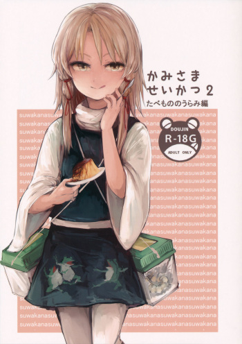 (Reitaisai 13) [Panic Puppet! (Wataichi Meko)] Kami-sama Seikatsu 2 ~Tabemono no Urami Hen~ (Touhou Project) cover