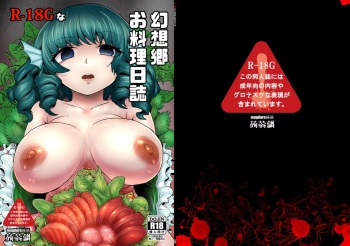 [Konnyaku Nabe (magifuro Konnyaku)] R-18G na Gensoukyou Oryouri Nisshi (Touhou Project) [Digital] cover