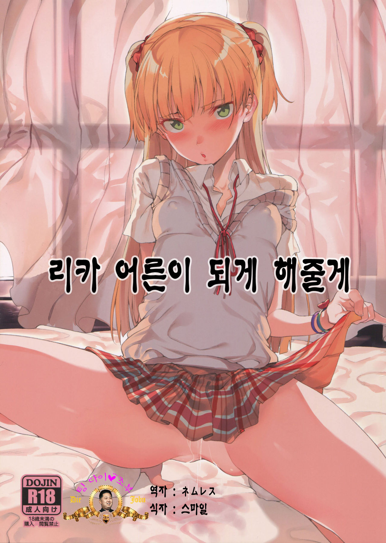 Rika, Otona ni Shiteageyou | 리카, 어른이 되게 해줄게 page 1 full
