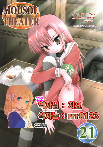 (SC36) [Studio BIG-X (Arino Hiroshi)] MOUSOU THEATER 21 (Hayate no Gotoku!) [Korean] [뀨뀨꺄꺄] cover