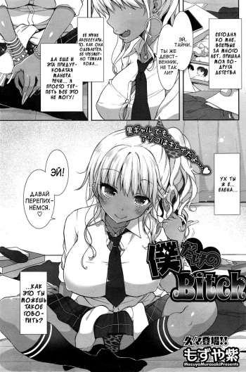 [Mozuya Murasaki] Boku Dake no Bitch (COMIC HOTMiLK 2015-03) [Russian] [﻿Vladislavis] cover