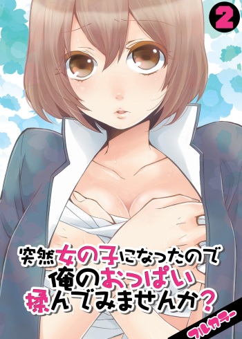 [Nagata Maria] Totsuzen Onnanonko Ni Natta No De, Ore No Oppai Monde Mimasen Ka? Vol. 2 Full Color [Korean] [Digital] cover