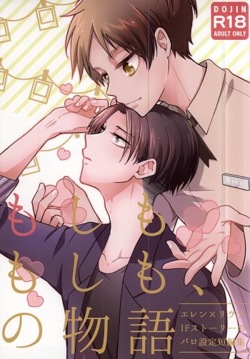 (SPARK10) [Iden (Yukinko)] Moshimo Moshimo, no Monogatari (Shingeki no Kyojin) cover