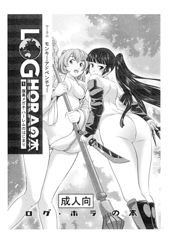 (C85) [Monkey Adventure (Kenji Kawai)] LOGHORA no Hon 1 - Haraguro Megane Harem no Hajimari (Log Horizon) cover