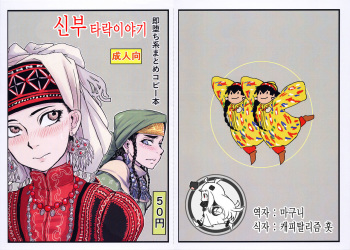 (COMIC1☆10) [uraya (uraura)] Yome Otoshi (Otoyomegatari) [Korean] cover