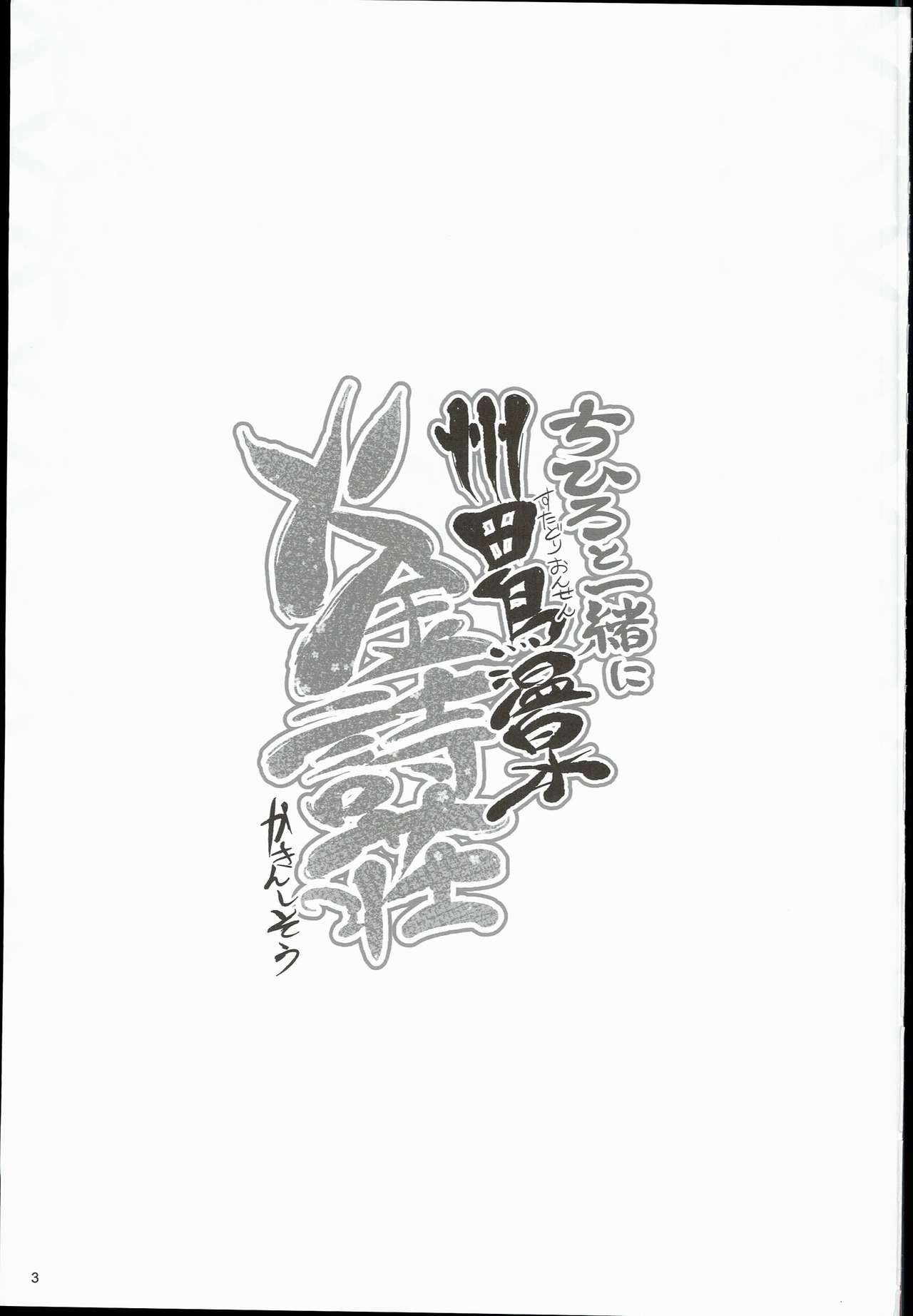 Chihiro to Issho ni Sutadori Onsen Kakinshisou page 3 full