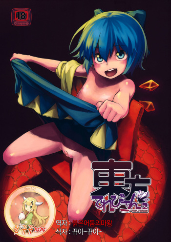 (C81) [Terebi-san (Chuusuu Kairo)] Touhou Terebi-san 2 (Touhou Project) [Korean] [뀨뀨꺄꺄] cover