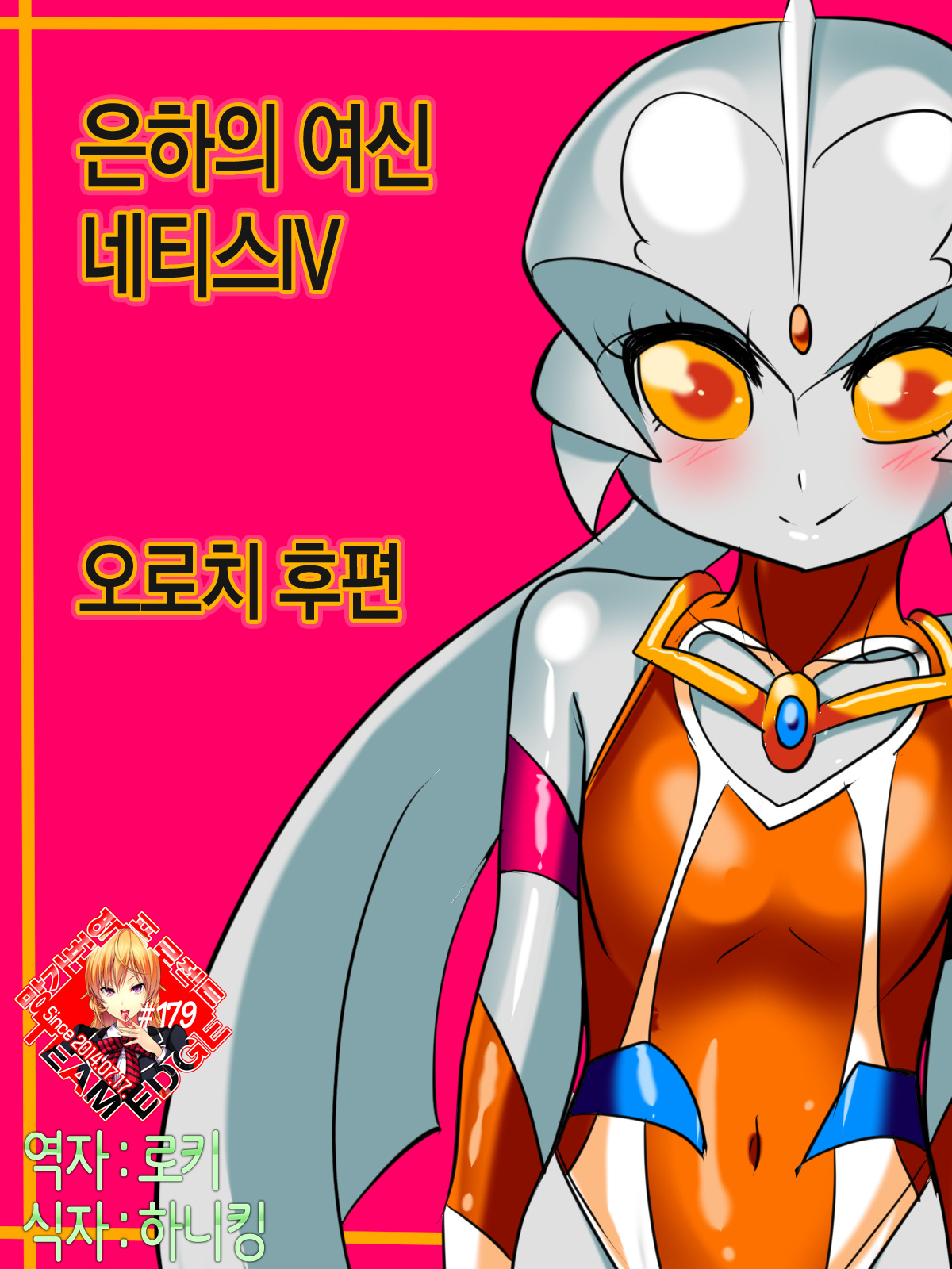 Ginga no Megami Netisu IV Daija Hen Kouhen page 1 full