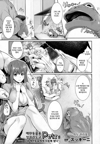 [Zucchini] pet-you seishuridougu petz o uchi no pet de shiou shitemimashita (COMIC Unreal vol.60) [Korean] cover