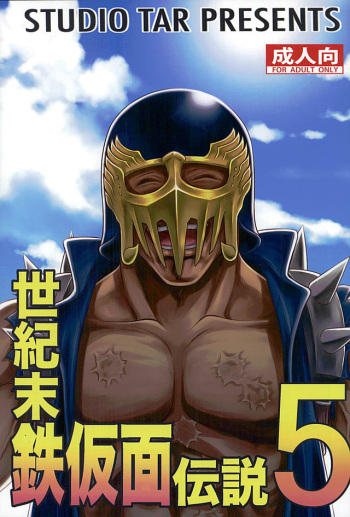 (C89) [Studio Tar (Kyouichirou)] Seikimatsu Tetsu Kamen Densetsu 5 (Fist of the North Star) cover