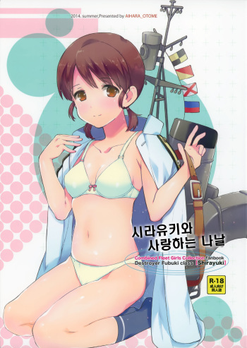 [Aihara Otome (Nyoriko)] Shirayuki to Koi suru Hibi | 시라유키와 사랑하는 나날 (Kantai Collection -KanColle-) [Korean] [2015-05-26] cover