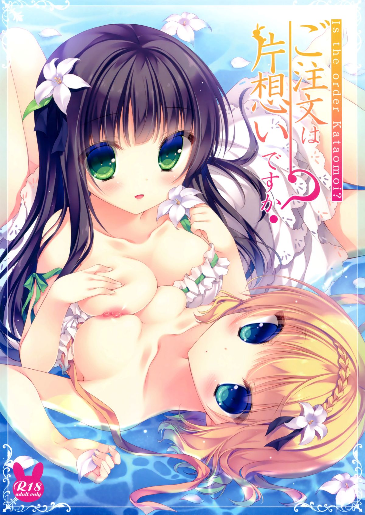 Gochuumon wa Kataomoi desu ka? | Is the Order an Unrequited Love? page 1 full