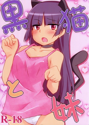(CCFukuoka25) [Alto realize (Alto)] Kuroneko to Imouto (Ore no Imouto ga Konna ni Kawaii Wake ga Nai) cover