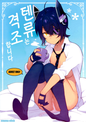 (C91) [Enuma elish (Yukimi)] Tenryuu wa Gobusata desu | 텐류는 격조합니다 (Kantai Collection -KanColle-) [Korean] cover