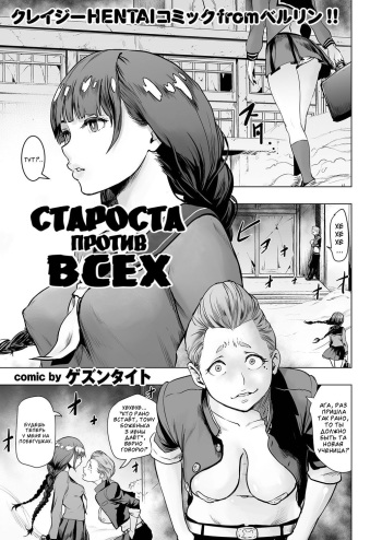 [Gesundheit] Iinchou vs The World | Староста против всех (comic KURiBERON 2016-09 Vol. 46) [Russian] [Digital] cover