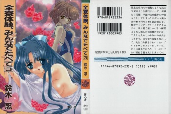 [Suzuki Sinobu, Uchimura Kaname] Zenryou Taiken, Minna de Tabete 3 cover
