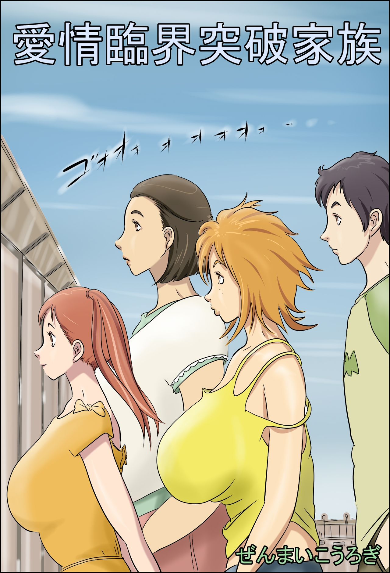 Aijou Rinkai Toppa Kazoku page 1 full