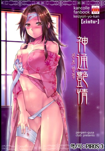 (Houraigekisen! Yo-i! 25Senme!) [Penpengusa Club (Katase Minami)] Jintsuu Enjou | 진츠 염정 (Kantai Collection -KanColle-) [Korean] [PIROS 3] cover