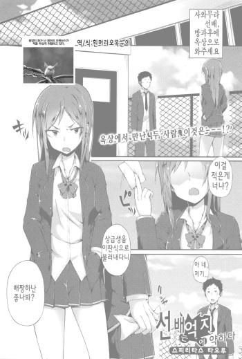 [Spiritus Tarou] Senpai wa Oshi ni Yowai | 선배는 억지에 약하다 (Comic JSCK Vol.2 2016-01) [Korean] cover