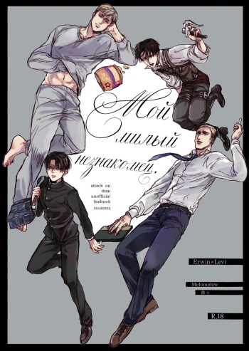 [Melomelow (Hyura)] Unknown My Sweet Heart #1 (Shingeki no Kyojin) [Russian] cover
