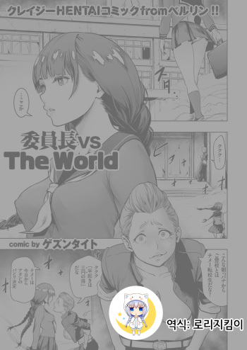 [Gesundheit] Iinchou vs The World (comic KURiBERON 2016-08 Vol. 46) [Korean] [Digital] cover