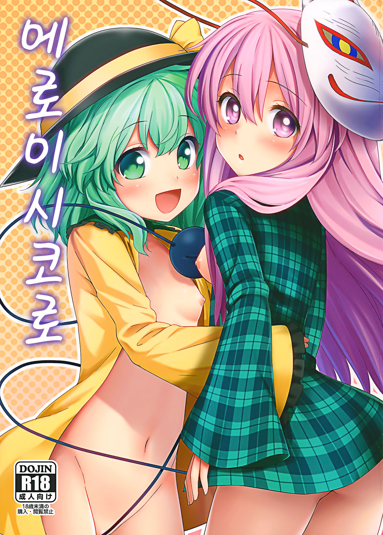 Ero Ishikoro page 2 full