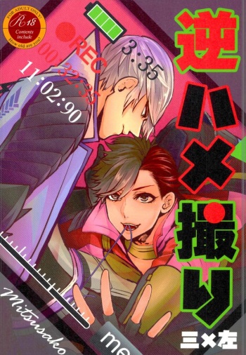(Kyoukou Kingen Hatae) [Soukai ni Crash (Zetchou Noboru)] Gyaku Hamedori (Sengoku Basara) cover