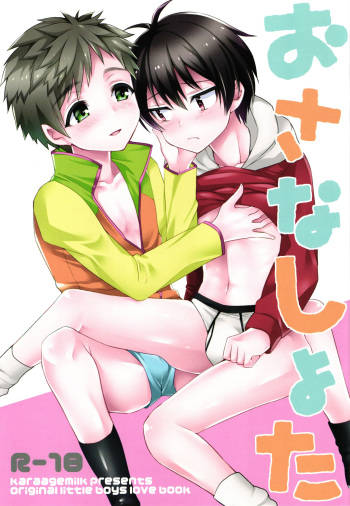 (Shota Scratch 28) [Kara Age Milk (Kara Age Milk)] Osana Shota [English] [Shotachan] cover