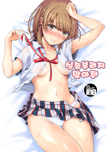 (C90) [Shirojia (Shirojia)] Ijiwaru Shinaide (Yahari Ore no Seishun Love Come wa Machigatteiru.) [Korean] cover