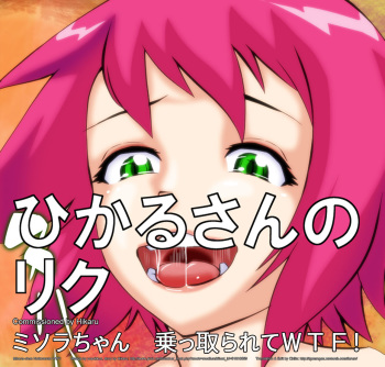 [yoyokkun] Misora-chan Nottorarete WTF! (Ryuusei no Rockman) [English] [Chilla] cover