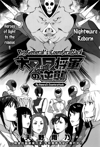 [Amano Ameno] Dai Buta Shougun no Gyakugeki ~Superheroine Taisen~ | Pig General's Counter Attack (COMIC Anthurium 2016-09) [English] {doujins.com} cover