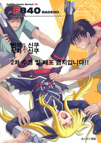 (C76) [Cyclone (Reizei, Izumi)] F840 BAD END (Mahou Shoujo Lyrical Nanoha) [Korean] cover