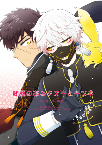 (HaruCC20) [OtonaOOkami (Arima Chimako)] Mondai no Aru Tanuki to Kitsune (Touken Ranbu) cover