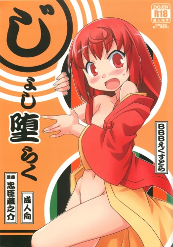 (C83) [BBB-Extra (Chuushin Kuranosuke)] Joshi Da Raku (Joshiraku) cover