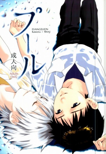 (C82) [No Plan (Kumagaya Nerico)] Pool (Neon Genesis Evangelion) cover