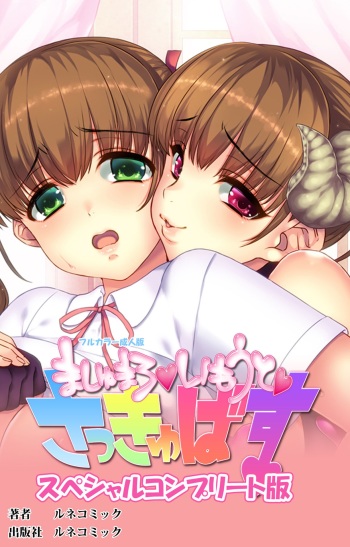 [Lune Comic] [Full Color Seijin Han] Marshmallow Imouto Succubus Special Complete Ban [Digital] cover