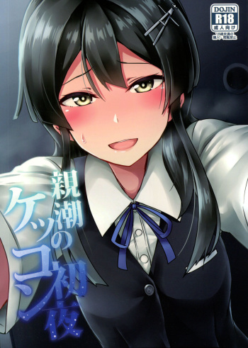 (C90) [L5EX (Kamelie)] Oyashio no Kekkon Shoya (Kantai Collection -KanColle-) cover