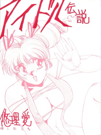 (C37) [Yuriai Kojinshi Kai (Yuri Ai)] Idol Densetsu (Legendary Idol Eriko) cover